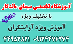 آموزشگاه آرایشگری زنانه جنب مترو صادقیه تهران