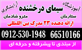 آموزشگاه آرایش غرب تهران