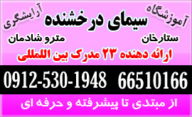 آموزشگاه آرایشگری زنانه خیابان ستارخان تهران