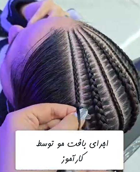 آموزش انواع بافت مو