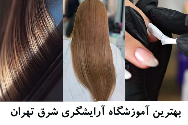 بهترین آموزشگاه آرایشگری زنانه در نارمک 1404