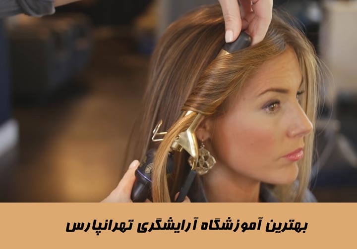 آموزشگاه آرایشگری زنانه در تهران پارس شرق تهران